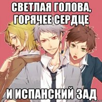 светлая голова, горячее сердце и испанский зад