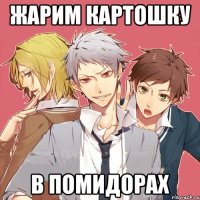 жарим картошку в помидорах