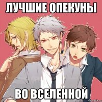 лучшие опекуны во вселенной