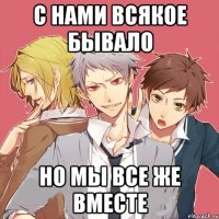 с нами всякое бывало но мы все же вместе