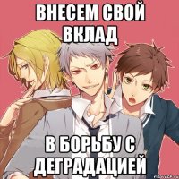 внесем свой вклад в борьбу с деградацией