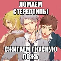 ломаем стереотипы сжигаем гнусную ложь