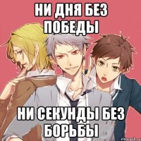 ни дня без победы ни секунды без борьбы