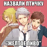 назвали птичку "желтое пиво"
