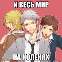 и весь мир на коленях