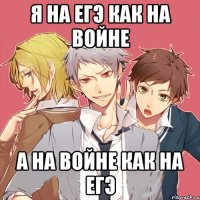 я на егэ как на войне а на войне как на егэ