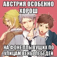 австрия особенно хорош на фоне плывущих по улицам вены лебедей