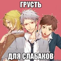грусть для слабаков