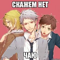 скажем нет чаю