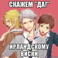 скажем "да!" ирландскому виски