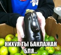  нихуя ты баклажан бля...