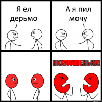 Я ел дерьмо А я пил мочу