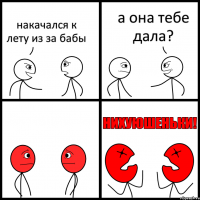 накачался к лету из за бабы а она тебе дала?