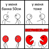 у меня банка 50см у меня тоже