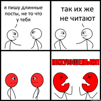 я пишу длинные посты, не то что у тебя так их же не читают