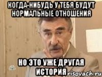 когда-нибудь у тебя будут нормальные отношения но это уже другая история