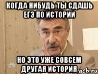 когда нибудь ты сдашь егэ по истории но это уже совсем другая история