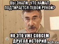 вы знали, что камал подтирается левой рукой? но это уже совсем другая история