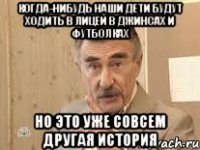 когда-нибудь наши дети будут ходить в лицей в джинсах и футболках но это уже совсем другая история