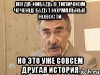 когда-нибудь в типичном чеченце будут нормальные новости но это уже совсем другая история