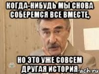 когда-нибудь мы снова соберемся все вместе, но это уже совсем другая история