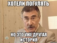 хотели погулять но это уже другая история