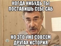 когда нибудь ты поставишь себе саб но это уже совсем другая история