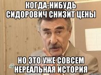 когда-нибудь сидорович снизит цены но это уже совсем нереальная история