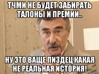 тчми не будет забирать талоны и премии.. ну это ваще пиздец какая не реальная история!