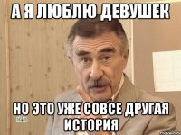 а я люблю девушек но это уже совсе другая история