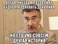 когда-нибудь в лозовой не будут праздновать день пива но єто уже совсем другая история