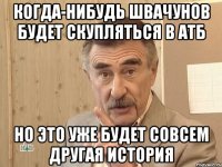 когда-нибудь швачунов будет скупляться в атб но это уже будет совсем другая история