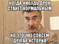 когда-нибудь дрон станет нормальным но это уже совсем другая история