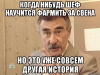 когда нибудь шеф научится фармить за свена но это уже совсем другая история