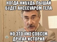 когда-нибудь лышай будет аксесуаром тела но это уже совсем другая история