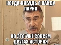 когда-нибудь я найду парня но это уже совсем другая история