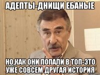 адепты-днищи ебаные но,как они попали в топ-это уже совсем другая история