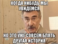 когда нибудь мы увидемся но это уже совсем блять другая история