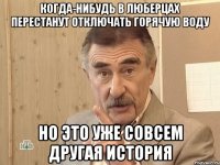 когда-нибудь в люберцах перестанут отключать горячую воду но это уже совсем другая история