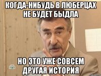 когда-нибудь в люберцах не будет быдла но это уже совсем другая история