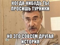 когда-нибудь ты просишь турники но это совсем другая история