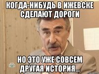 когда-нибудь в ижевске сделают дороги но это уже совсем другая история...