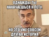 однажды ты накачаешься к лету, но это уже совсем другая история