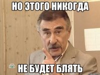 но этого никогда не будет блять