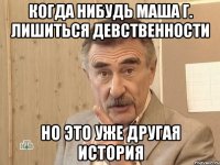 когда нибудь маша г. лишиться девственности но это уже другая история