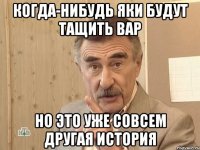 когда-нибудь яки будут тащить вар но это уже совсем другая история