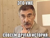 это уже совсем другая история