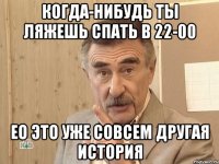 когда-нибудь ты ляжешь спать в 22-00 ео это уже совсем другая история