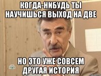 когда-нибудь ты научишься выход на две но это уже совсем другая история