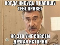 когда нибудь я напишу тебе привет но это уже совсем другая история